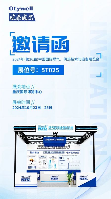 展會(huì)預(yù)告 | 歐泰威爾誠(chéng)摯邀請(qǐng)您參展2024年(第26屆)中國(guó)國(guó)際燃?xì)?、供熱技術(shù)與設(shè)備展覽會(huì) 