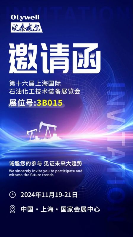 【會(huì)展預(yù)告】2024上海國(guó)際石油和化工技術(shù)裝備展，歐泰威爾邀您共赴滬上之約！